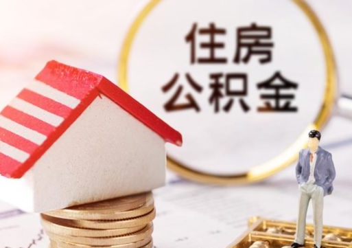 五指山公积金提取（公积金提取需要什么条件）