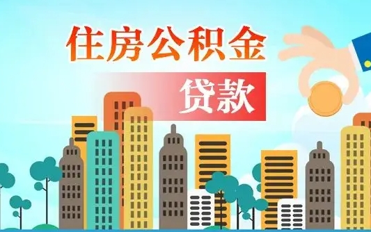 五指山海口公积金离职提取（海口住房公积金提取）
