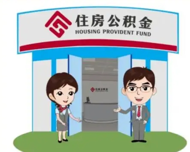 五指山公积金提取（公积金提取需要什么条件）
